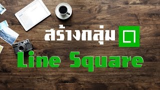 สร้างกลุ่ม Line Square 2019 กลุ่มไลน์รูปแบบใหม่ ที่คุณเลือกและจัดการเองได้