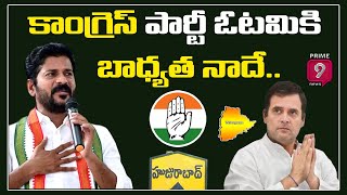 కాంగ్రెస్ పార్టీ ఓటమికి బాధ్యత నాదే.. | TPCC Revanth Reddy | Huzurabad By-Elections | Prime9 News