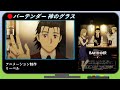 【2024年春アニメ1話感想】バーテンダー 神のグラス【お客様を裏切らないためのクオリティ】