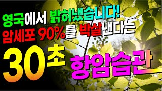 아침 30초! 이걸 하면 암세포 90%를 박살 낼 수 있습니다!!