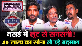 Mumbai Vasai, Mayank Jeweller Shop Robbery | CCTV Footage HD LIVE