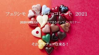 「試食チョコセット」ライブセミナー（2020年12月6日開催）