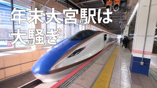 【※音割れ】年末大宮駅の新幹線