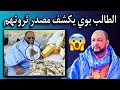 محمد سالم بيب:لقد أجريت التصال هاتفي مع الطالب بوي وقال لي مصدر ثروتهم🤔🇲🇷