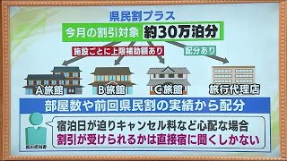 上限があったとは…利用者も施設も混乱　割引受けられずキャンセルも　福島県宿泊割引事業「県民割プラス」 (21/10/04 19:42)