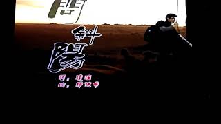 莊学忠MV(问斜阳)冯昭明演唱