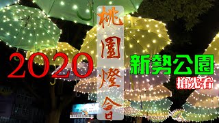 2020桃園燈會 新勢公園 點燈前戲搶先看