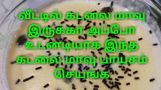 வீட்டில் கடலை மாவு இருக்கா அப்போ உடனடியாக இந்த பாயசம் வைங்க | Gramflour payasam