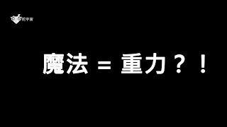 真正的反重力应该被称为魔法|我们从未理解什么是反重力| #相对论 #魔法 #时光穿梭 #反重力