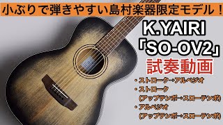 小ぶりで弾きやすい！島村楽器×K.Yairi コラボモデル「SO-OV2」弾いてみた！