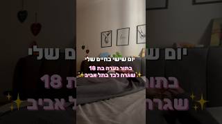 יום שישי בחיים שלי בתור ✨נערה בת 18 שגרה לבד בתל אביב✨ #foru #letsexplore #grwm #vlog #letsvlog