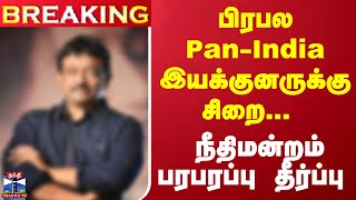 #Breaking : பிரபல Pan-India இயக்குனருக்கு சிறை... நீதிமன்றம் பரபரப்பு தீர்ப்பு | Court