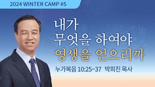 [강릉1차 - 저녁] #5 내가 무엇을 하여야 영생을 얻으리까(누가복음 10:25-37) / 박희진 목사 / 제53회 겨울캠프 2023.12.28