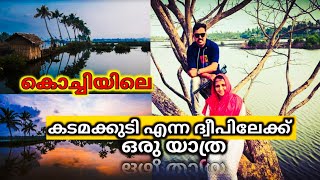 കൊച്ചിയിലെ ഈ ദ്വീപിൽ ഒരു ദിവസം അടിച്ചുപൊളിക്കാം | KADAMAKKUDI ISLAND | KOCHI ISLAND | KADAMAKKUDI |