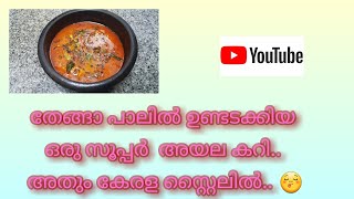 തേങ്ങാപാലിൽ ഉണ്ടാക്കിയ ഈ അയല മീൻ കറി ഒന്നു ഉണ്ടാക്കിനോക്കൂ/Kerala Special Ayala Curry W Coconut Milk