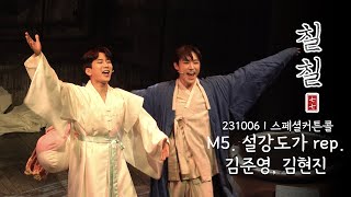 [4K][칠칠]231006ㅣ스페셜커튼콜ㅣ설강도가rep.(김준영, 김현진)