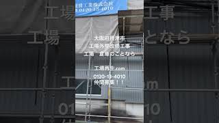 摂津市　工場外壁　金属カバー工事　工事会社　#short #shorts #翔飛工業 #工場 #工場外壁 #工場外壁 #外壁 #屋根工事