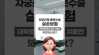 자궁근종 로봇수술 실손보험 대학병원치료만 보장되나요?!