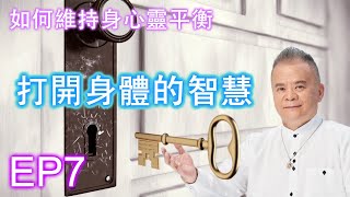 【如何維持身心靈平衡 - 打開身體的智慧 EP7】 - By 靈引行者