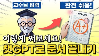 진짜 쉽게 ! 챗GPT로 내가 원하는 문서 리포트 작성 끝장내는 꿀팁(무료 양식 제공)