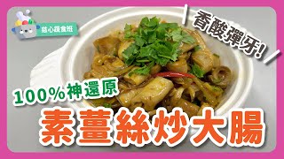 【 慈心蔬食班 】白飯狙擊！素薑絲炒大腸，鹹酸彈牙夠帶勁兒～筷子停不住