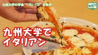 【東進TV】九州大学内にある本格的なイタリアンレストラン\