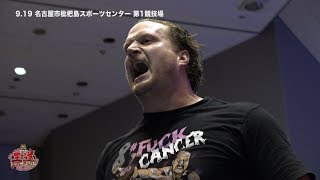 2017.9.19 全日本プロレス 名古屋大会ダイジェスト