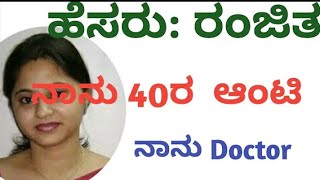 ನಾನು 40 ಆಂಟಿ ನಾನು ಡಾಕ್ಟರ್ ನಾನು ಎರಡನೇ ಮದುವೆ ಆಗಬೇಕು