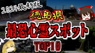 【最恐心霊スポット】2024年最新版『徳島県の心霊スポットTOP10』【ゆっくり解説】