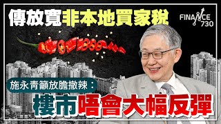 傳放寬非本地買家印花稅 #施永青 籲放膽撤辣：樓市唔會大幅反彈︱CC中文字幕︱股壇C見（Part 2/2）