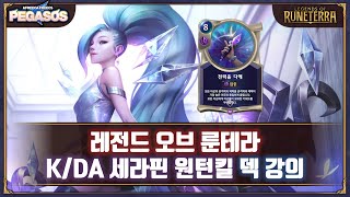 [레전드 오브 룬테라] KDA 카드 특별강의 3탄 - 전력을 다해! 세라핀 원턴킬 덱 강의 (덱 코드 포함) #룬테라 #덱강의 #1티어