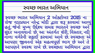 સ્વચ્છ ભારત અભિયાન ગુજરાતી નિબંધ | Swachh bharat Abhiyan essay in Gujarati | Essay in Gujarati