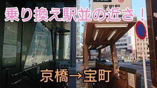 【コロナ対策】非公式乗り換え第七弾 銀座線京橋駅→浅草線宝町駅