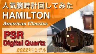 【1分45秒紹介】人気腕時計回してみた#64～HAMILTON  American Classic　PSR デジタルクォーツ H52404130