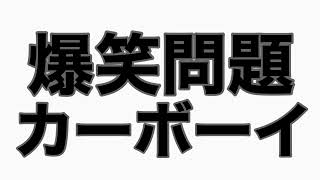 太田光VSぜんじろう①  カーボーイトーク