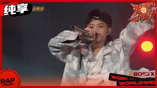 【ListenUp】罗万新Lord X《省省吧（Cut it out）》用实力打破刻板标签 《说唱听我的2》 Rap Star S2 EP2丨MangoTV