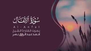 سورة الأنفال كاملة القارئ أحمد نصر | Surat Al-Anfal