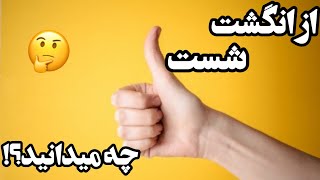 از انگشت شست چه میدانید؟