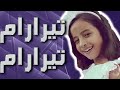 موسيقى تيرارام تيرارام - اعلان زين العيد 2018 مع الكلمات