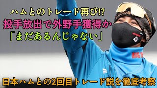 【まだあるんじゃないか】日本ハムが4件目のトレードを計画!? 2回目のトレード説を解説【オリックスバファローズ】