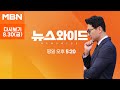 MBN 뉴스와이드 [다시보기] 윤 대통령은 연찬회 불참, 한동훈은 의료개혁 정부 보고 패스…왜? - 2024.8.30 방송