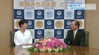 マイシティとくしま平成30年4月8日放送「遠藤市長に聞く～徳島市行財政改革推進プラン2018～」