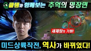 [꿀템TV] CJ vs SKT, 패배의 위기.. 마린의 미드상륙작전?!