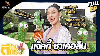 ตีท้ายครัว | แจ็คกี้ ชาเคอลีน | 19 ก.ย. 64 | Full