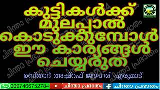 കുട്ടികൾക്ക് മുലപ്പാൽ കൊടുക്കുമ്പോൾ ഈ കാര്യങ്ങൾ ചെയ്യരുത്  അഷ്റഫ് ജൗഹരി എരുമാട്