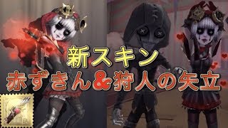 【第五人格】機械技師のエフェクトが変化する！？赤ずきんの携帯品「狩人の矢立」使ってみたらカッコよすぎた！【Identity V】