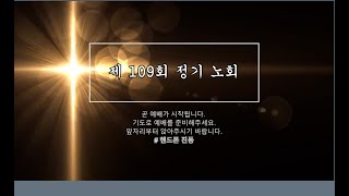 포항 남노회 제 109회 정기 노회