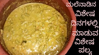 ಮಲೆನಾಡಿನ ವಿಶೇಷ ಪಲ್ಯ II  malnad special dish