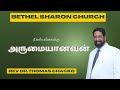 ||  நீ என் பார்வைக்கு அருமையானவன்  ||  YOU ARE MY PRECIOUS  ||  REV DR . THOMAS CHACKO