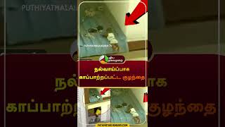 நல்வாய்ப்பாக காப்பாற்றப்பட்ட குழந்தை | #shorts | #viralvideo | #baby